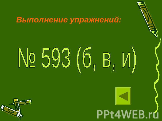 Выполнение упражнений:№ 593 (б, в, и)