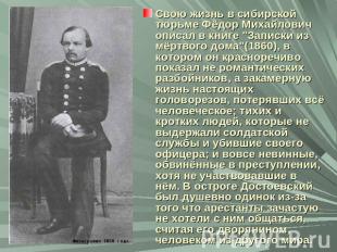 Свою жизнь в сибирской тюрьме Фёдор Михайлович описал в книге "Записки из мёртво