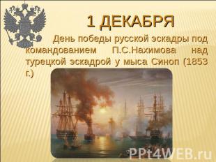 1 декабря День победы русской эскадры под командованием П.С.Нахимова над турецко
