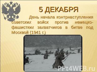 5 декабря День начала контрнаступления советских войск против немецко-фашистких