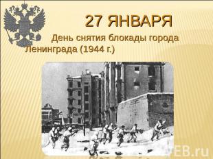 27 января День снятия блокады города Ленинграда (1944 г.)
