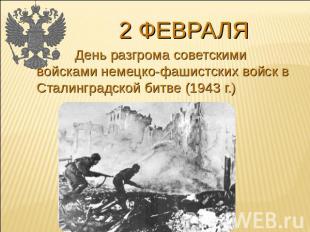 2 февраля День разгрома советскими войсками немецко-фашистских войск в Сталингра