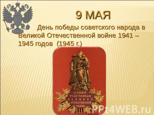 9 мая День победы советского народа в Великой Отечественной войне 1941 – 1945 го