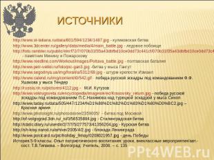 Источники http://www.st-tatiana.ru/data/801/594/1234/1487.jpg - куликовская битв