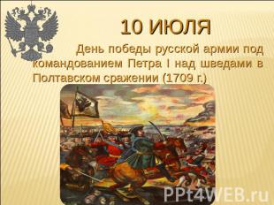 10 июля День победы русской армии под командованием Петра I над шведами в Полтав