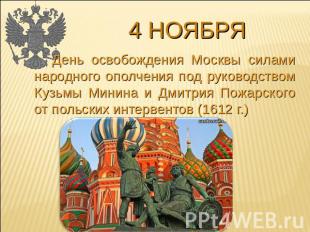 4 ноября День освобождения Москвы силами народного ополчения под руководством Ку