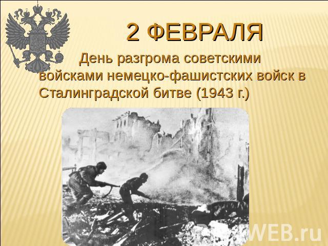 2 февраля День разгрома советскими войсками немецко-фашистских войск в Сталинградской битве (1943 г.)