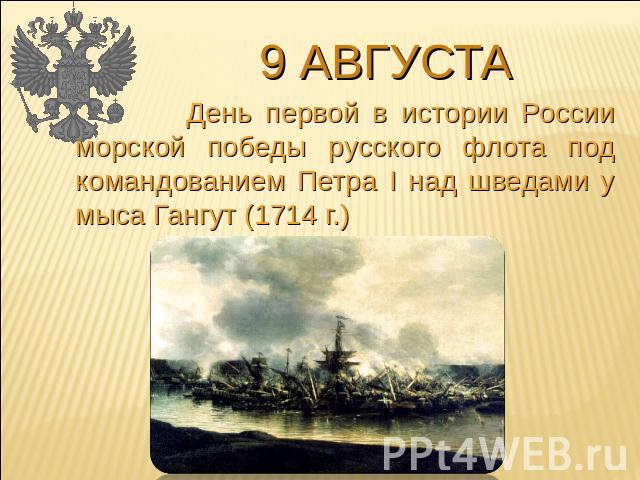 9 августа День первой в истории России морской победы русского флота под командованием Петра I над шведами у мыса Гангут (1714 г.)