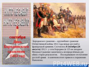 8сентябряДень Бородинского сражения(1812 год) Бородинское сражение— крупнейшее с