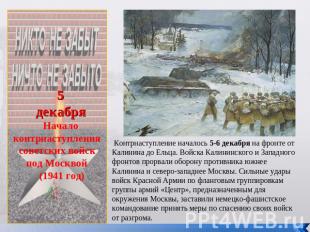 5декабряНачало контрнаступления советских войск под Москвой (1941 год) Контрнаст