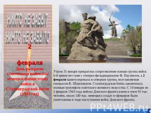 2февраляДень разгрома советскими войсками немецко-фашистских войск в Сталинградс