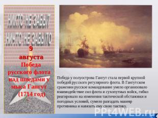 9августаПобеда русского флота над шведами у мыса Гангут (1714 год)Победа у полуо
