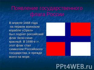 Появление государственного флага России В апреле 1668 года на первом воинском ко