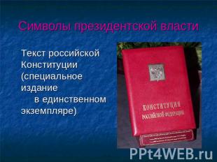 Символы президентской власти Текст российской Конституции (специальное издание в