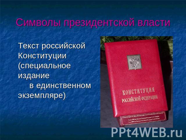Символы президентской власти Текст российской Конституции (специальное издание в единственном экземпляре)
