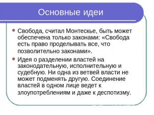 Основные идеи Свобода, считал Монтескье, быть может обеспечена только законами: