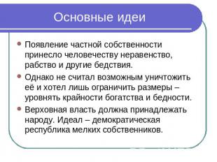 Основные идеи Появление частной собственности принесло человечеству неравенство,