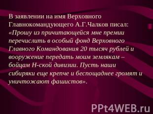 В заявлении на имя Верховного Главнокомандующего А.Г.Чалков писал: «Прошу из при