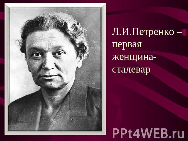 Л.И.Петренко – первая женщина-сталевар