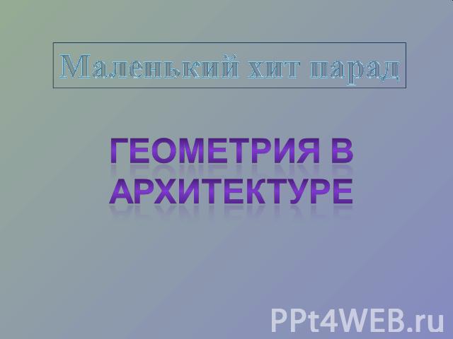 Маленький хит парад ГЕОМЕТРИЯ В АРХИТЕКТУРЕ