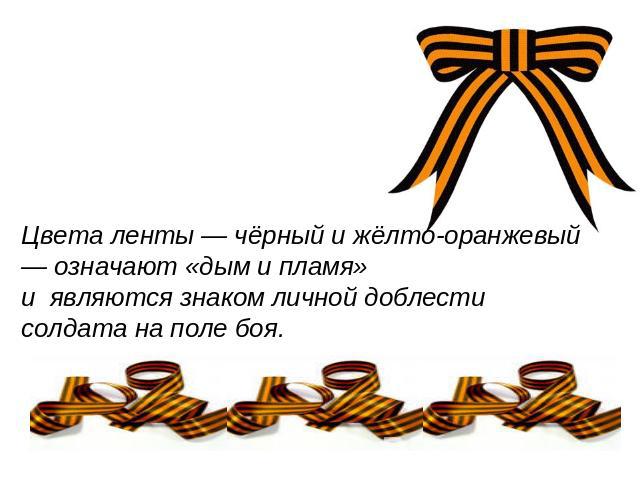 Цвета ленты — чёрный и жёлто-оранжевый — означают «дым и пламя»и являются знаком личной доблести солдата на поле боя.