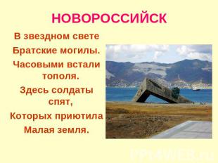 НОВОРОССИЙСК В звездном светеБратские могилы.Часовыми встали тополя.Здесь солдат