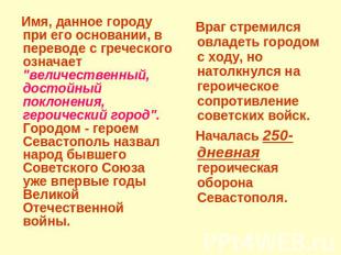 Имя, данное городу при его основании, в переводе с греческого означает "величест