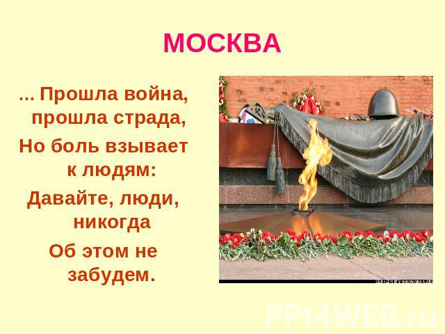 МОСКВА … Прошла война, прошла страда, Но боль взывает к людям:Давайте, люди, никогдаОб этом не забудем.