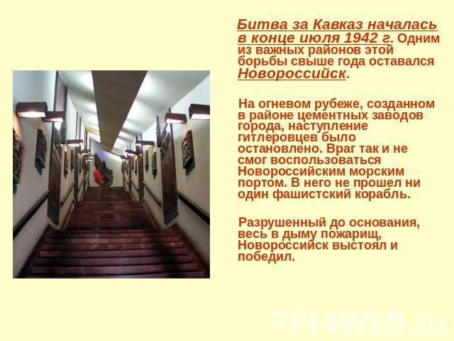 Битва за Кавказ началась в конце июля 1942 г. Одним из важных районов этой борьбы свыше года оставался Новороссийск. На огневом рубеже, созданном в районе цементных заводов города, наступление гитлеровцев было остановлено. Враг так и не смог восполь…