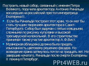 Построить новый собор, связанный с именем Петра Великого, поручила архитектору А