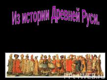 Из истории Древней Руси