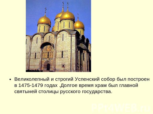 Великолепный и строгий Успенский собор был построен в 1475-1479 годах .Долгое время храм был главной святыней столицы русского государства.