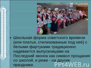 Школьная форма советского времени (или платья, стилизованные под неё) с белыми ф