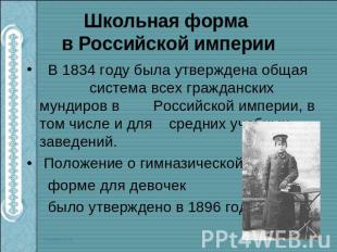 Школьная форма в Российской империи В 1834 году была утверждена общая система вс