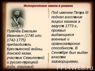 Исторические имена в романеПугачёв Емельян Иванович (1740 или 1742-1775) предвод