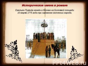 Исторические имена в романеЕмельян Пугачёв казнён в Москве на Болотной площади 1