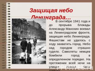 Защищая небо Ленинграда… В сентябре 1941 года и до прорыва блокады Александр Ман