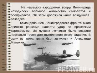 На немецких аэродромах вокруг Ленинграда находилось большое количество самолетов
