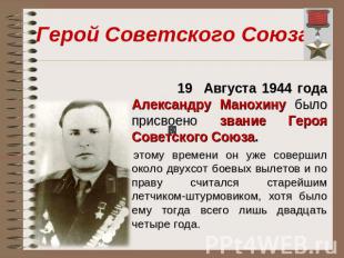 Герой Советского Союза 19 Августа 1944 года Александру Манохину было присвоено з