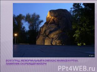 Волгоград, мемориальный комплекс Мамаев курган. Памятник скорбящей матери