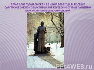 8 мая 2002 года в Омске и 22 июня 2002 года в посёлке Саргатское Омской области