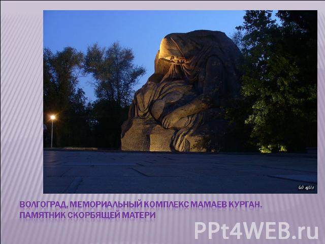 Волгоград, мемориальный комплекс Мамаев курган. Памятник скорбящей матери