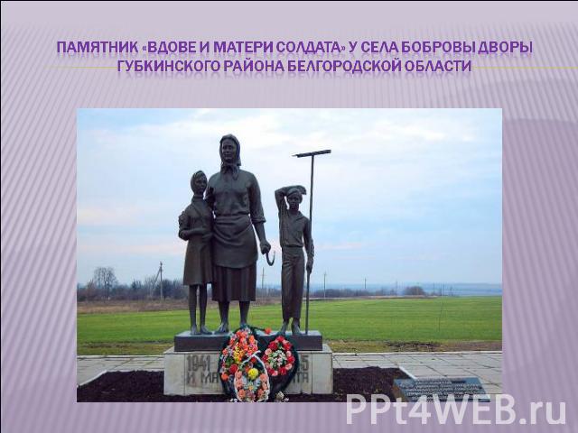 Памятник «вдове и матери солдата» у села Бобровы дворы губкинского района белгородской области