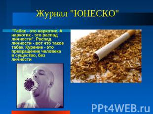 Журнал "ЮНЕСКО" "Табак - это наркотик. А наркотик - это распад личности". Распад