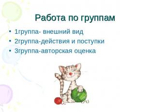 Работа по группам1группа- внешний вид2группа-действия и поступки3группа-авторска