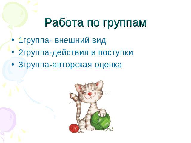 Работа по группам1группа- внешний вид2группа-действия и поступки3группа-авторская оценка