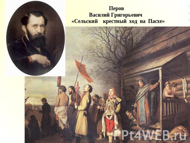Перов Василий Григорьевич «Сельский крестный ход на Пасхе»