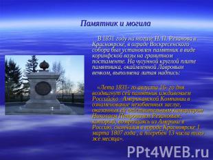 Памятник и могила В 1831 году на могиле Н. П. Резанова в Красноярске, в ограде В