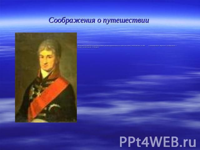 Соображения о путешествии Николай Петрович разрабатывает планы кругосветного путешествия, включавшие в себя «установление морского сообщения» с русскими владениями в Америке.