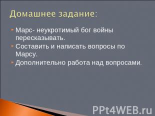 Домашнее задание: Марс- неукротимый бог войны пересказывать.Составить и написать